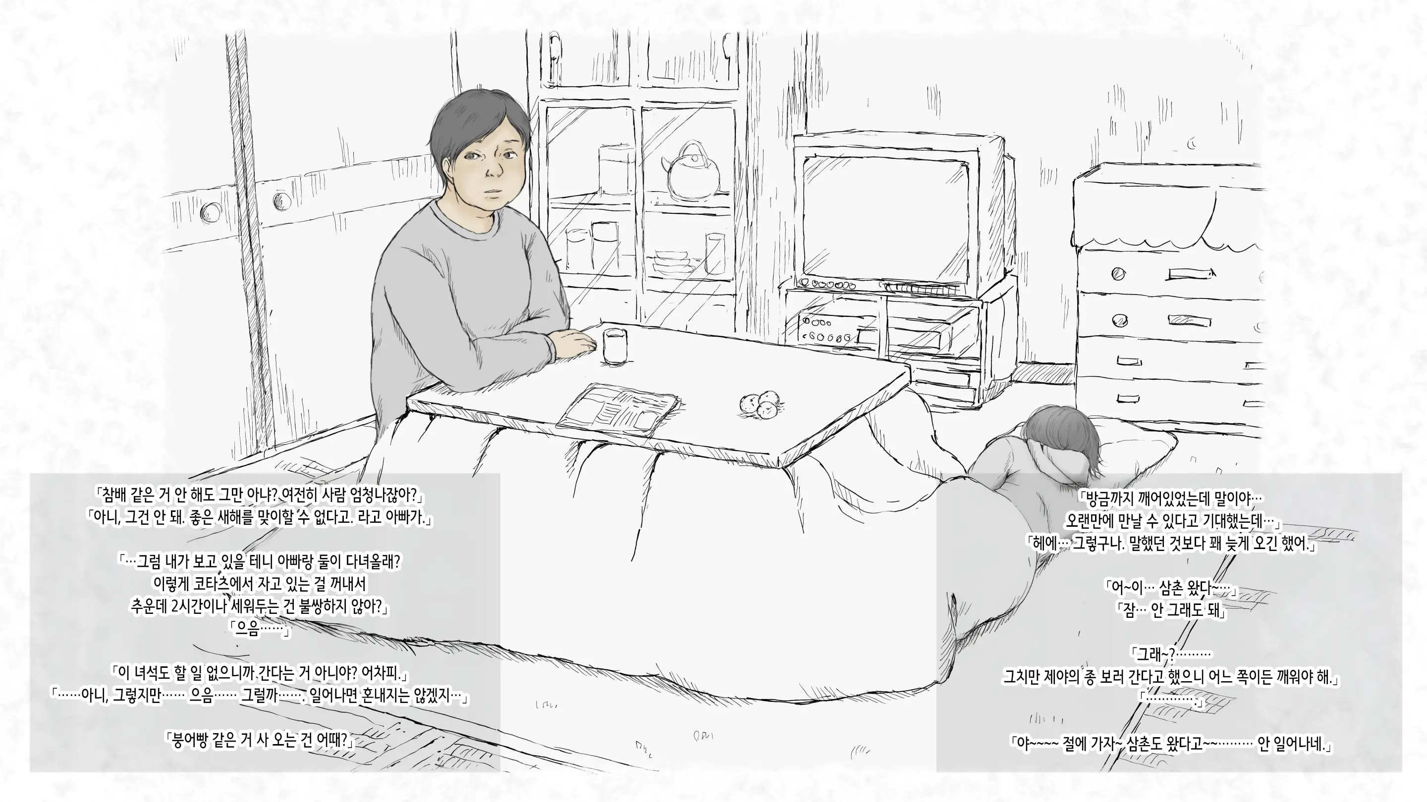 Kotatsu To Mei To, Fuyu No Yoru. -Shoukei- | 코타츠와 조카와, 겨울밤. -동경-